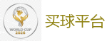 买球平台 - 世界杯(SHIJIEBEI)中国竞彩官方网站